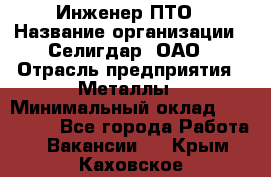 Инженер ПТО › Название организации ­ Селигдар, ОАО › Отрасль предприятия ­ Металлы › Минимальный оклад ­ 100 000 - Все города Работа » Вакансии   . Крым,Каховское